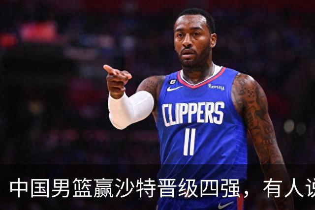 中国男篮赢沙特晋级四强，有人说打得太烂，有人说含金量拉满，你站哪边？