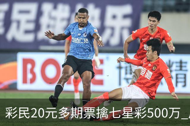 彩民20元多期票擒七星彩500万 周边彩友沾喜气