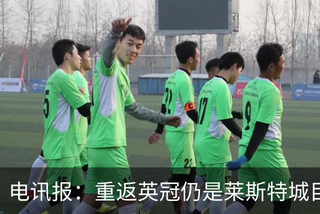 电讯报：重返英冠仍是莱斯特城目标，球队制定冲击90分升级蓝图