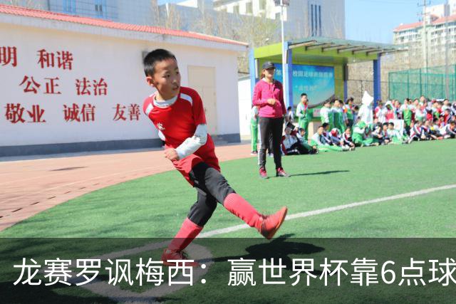 龙赛罗讽梅西：赢世界杯靠6点球 C罗点赞+评论