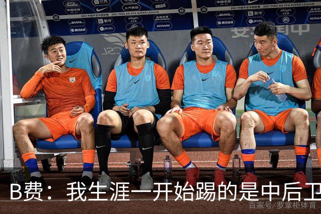 B费：我生涯一开始踢的是中后卫；最想要的能力是博格巴的力量